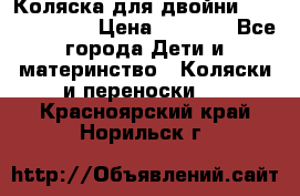 Коляска для двойни Hoco Austria  › Цена ­ 6 000 - Все города Дети и материнство » Коляски и переноски   . Красноярский край,Норильск г.